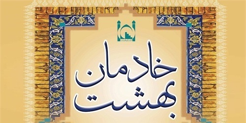 همایش سالانه &laquo;خادمان بهشت&raquo; برگزار می&zwnj;شود