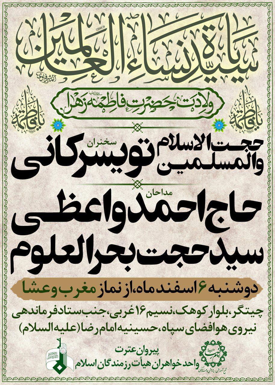 جشن میلاد حضرت زهرا (س) با حضور مداحان اهل بیت (ع)