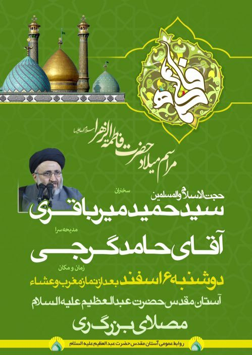 برگزاری مراسم ولادت حضرت زهرا (س) در آستان حضرت عبدالعظیم (ع)