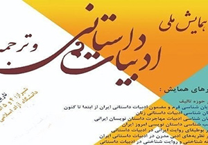 همایش ملی ادبیات داستانی و ترجمه در شیراز