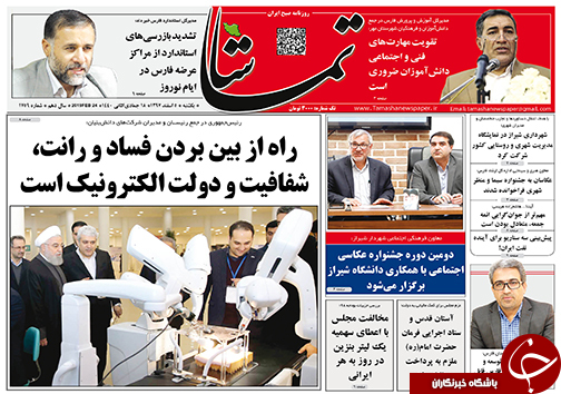 تصاویر صفحه نخست روزنامه&zwnj;های استان فارس ۵ اسفندماه سال ۱۳۹۷