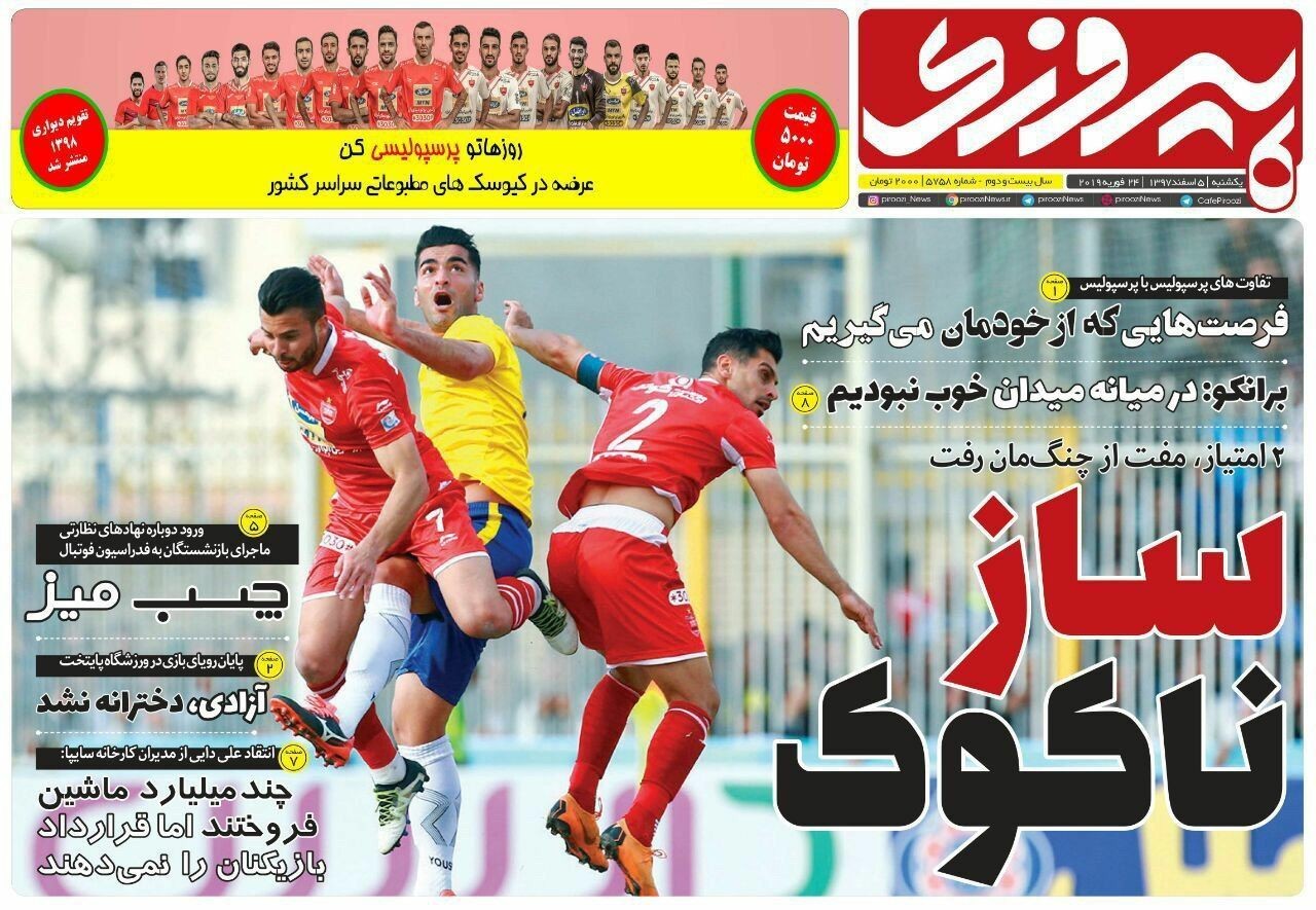 روزنامه&zwnj;های ورزشی پنجم اسفند