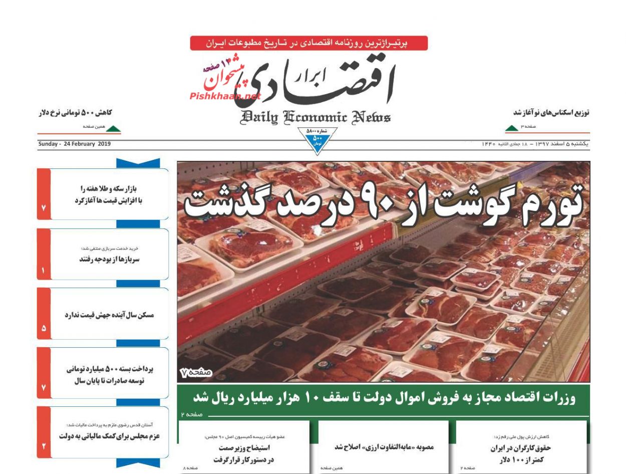 صفحه نخست روزنامه&zwnj;های اقتصادی ۵ اسفند ماه
