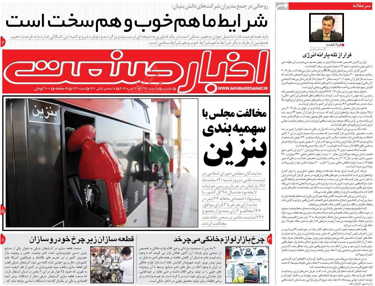 صفحه نخست روزنامه&zwnj;های اقتصادی ۵ اسفند ماه