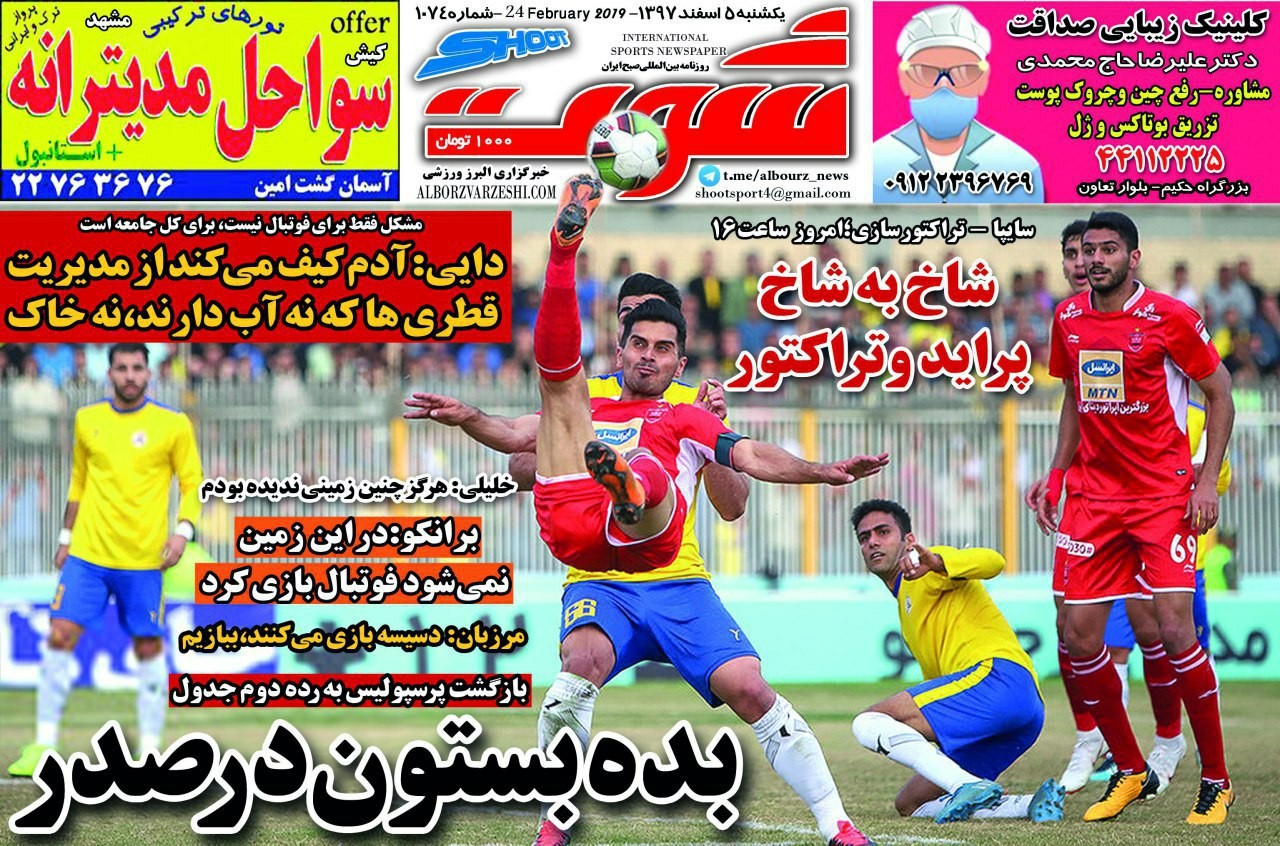 روزنامه&zwnj;های ورزشی پنجم اسفند