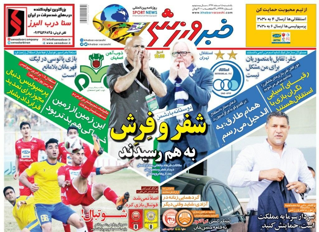 روزنامه&zwnj;های ورزشی پنجم اسفند