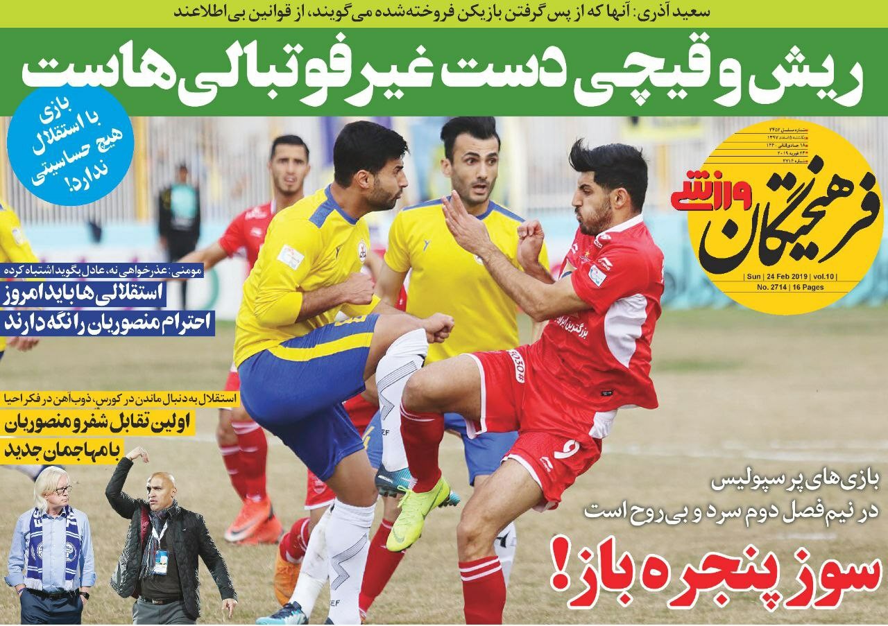 روزنامه&zwnj;های ورزشی پنجم اسفند