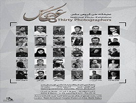 برپایی نمایشگاه ملی گروهی عکس ۳۰ عکس ۳۰ عکاس در رشت
