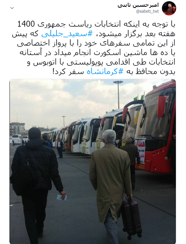 واکنش امیرحسین ثابتی به سفر کردن سعید جلیلی با اتوبوس