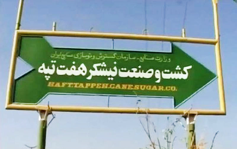واگذاری کارخانه نیشکر هفت تپه به بخش خصوصی منتفی است/ قوه قضائیه به تخلفات سازمان خصوصی سازی ورود کند