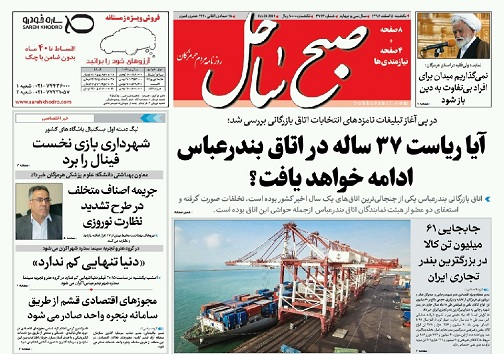 صفحه نخست روزنامه هرمزگان یک شنبه ۵ اسفند سال ۹۷