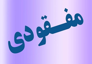 زن ۲۷ ساله تنها مظنون ماجرای مفقودی مرد آمریکایی + عکس