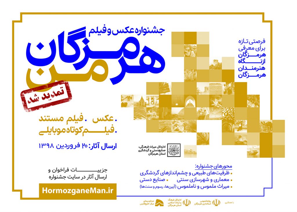 تمدید مهلت ارسال اثر به جشنواره فیلم و عکس «هرمزگان من»