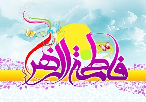 برگزاری جشن میلاد حضرت فاطمه زهرا (س) فردا در یزد