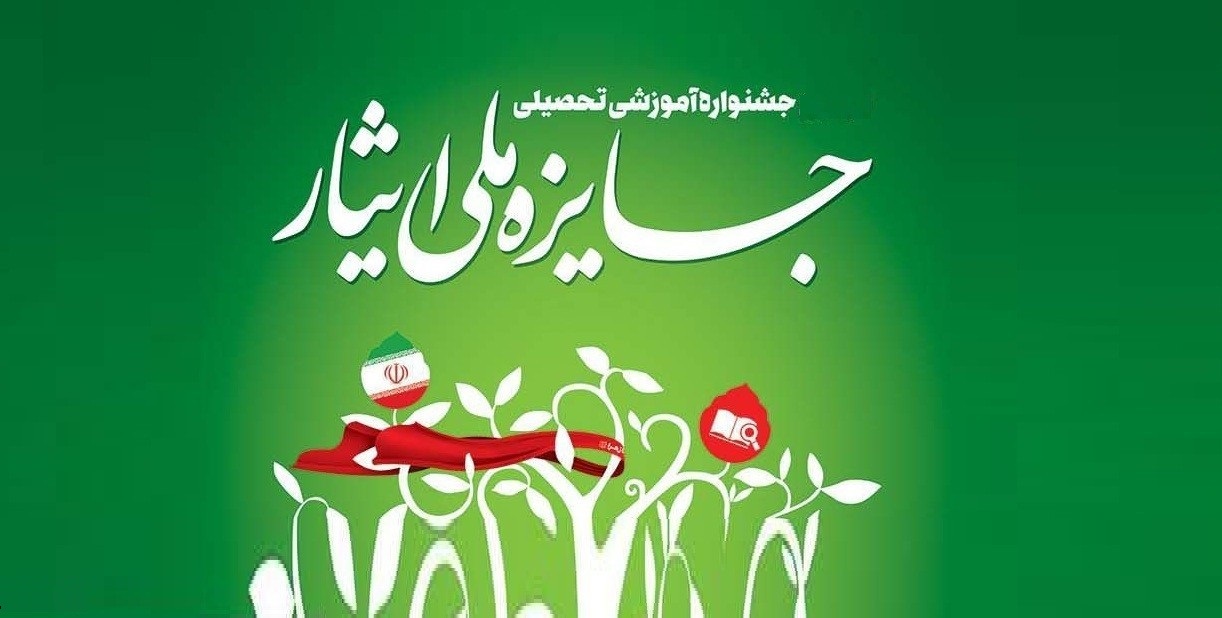 برگزاری سومین جشنواره آموزشی تحصیلی جایزه ملی ایثار