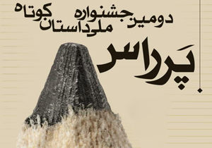 راهیابی به مرحله نهایی جشنواره ملی داستان کوتاه پَرراس