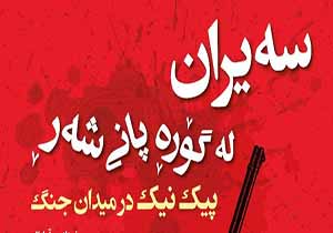 اجرای نمایش "سیران له گوره پانی شه ر" در مهاباد
