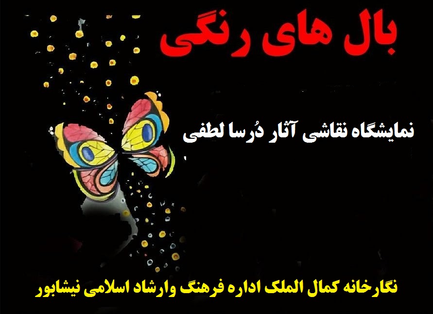برپایی  نمایشگاه نقاشي  &laquo; بال های رنگی&raquo; در نیشابور