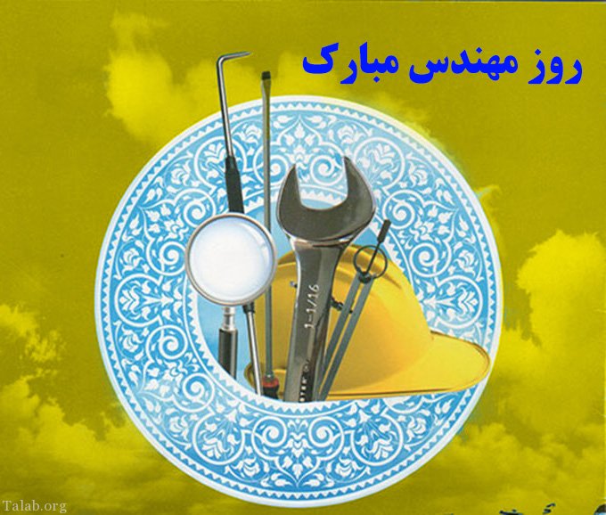 روز مهندس و آرزو‌هایی که تغییر کرد / پزشکی، نان‌آور‌تر از مهندسی!