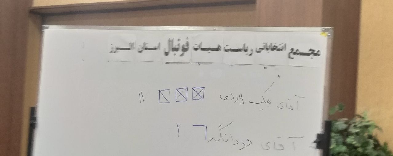 مجمع انتخاباتی هیئت فوتبال البرز برگزار شد