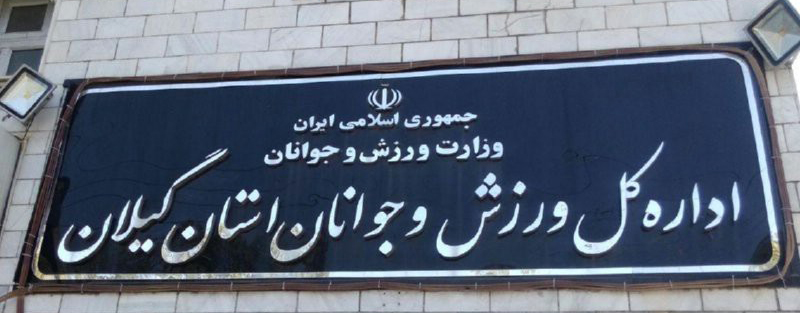 واکنش اداره کل ورزش و جوانان استان گیلان به استعفای علی کریمی