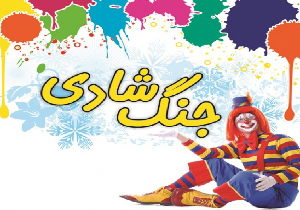 برپایی جشن میلاد کوثر (جنگ شادی) در مهاباد