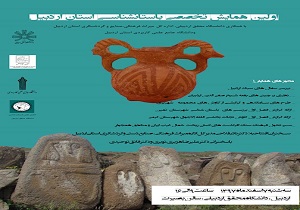 همایش تخصصی باستان شناسی در استان اردبیل برگزار می‌شود