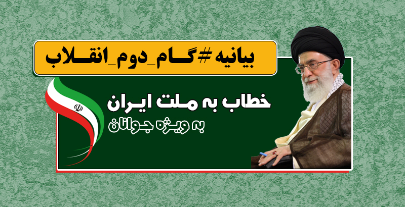 پراهمیت&zwnj;ترین نکته بیانیه گام دوم انقلاب چیست؟