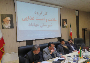 جلسه کارگروه سلامت و امنیت غذایی در مهاباد برگزار شد