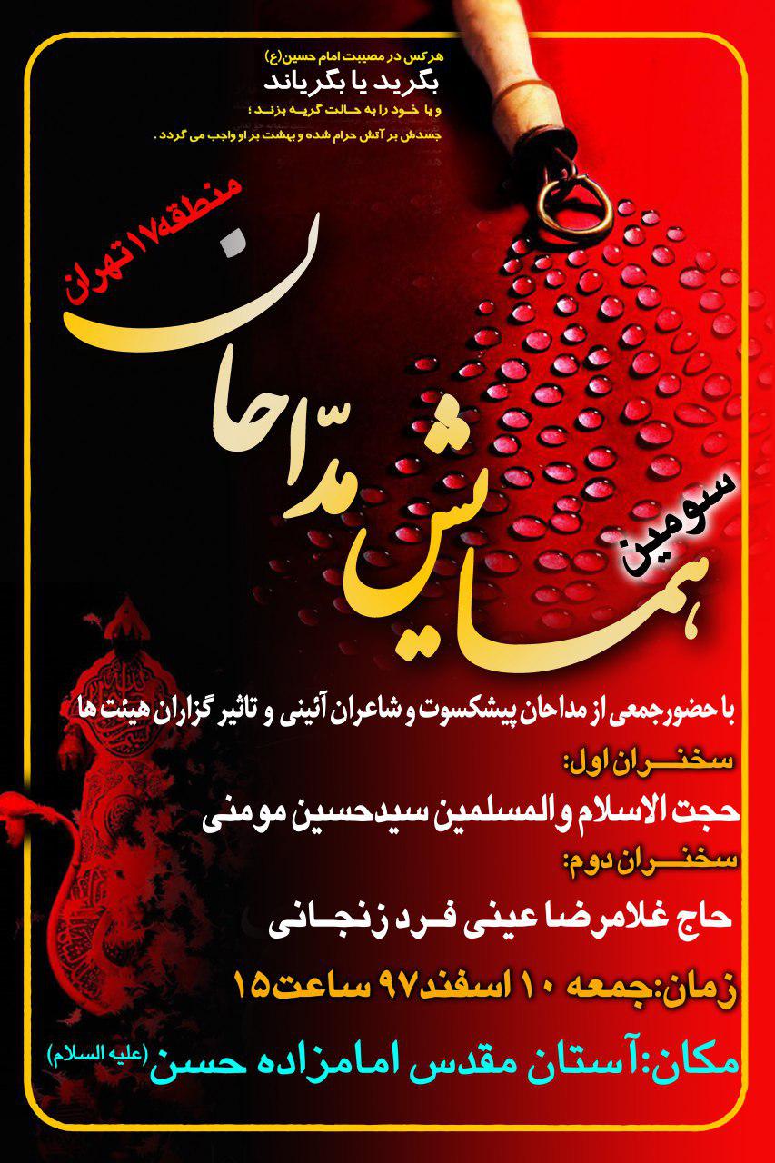 سومین همایش مداحان منطقه ۱۷ تهران برگزار می‌شود