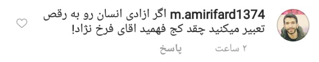 واکنش کاربران به پست جنجالی فرخنژاد برای ترویج رقاصی/ اگر آزادی رو به رقص تعبیر میکنی خیلی کجفهمی! + تصاویر واکنش کاربران به پست جنجالی فرخنژاد برای ترویج رقاصی/ اگر آزادی رو به رقص تعبیر میکنی خیلی کجفهمی! + تصاویر