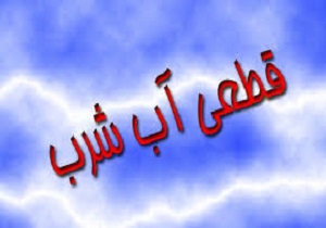 قطعی آب دربرخی ازمناطق آبادان