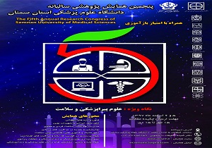 همایش ملی پژوهشی پیراپزشکی و سلامت در سمنان