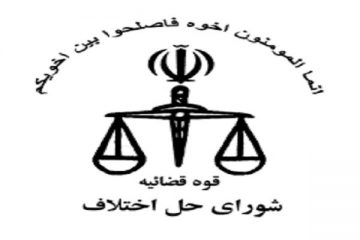 امسال ۷۰۰ هزار پرونده در شورا‌های حل اختلاف استان تهران مختومه شد