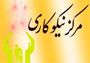 جمع آوری بیش از ۹ میلیارد تومان در مراکز نیکوکاری قزوین