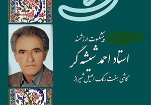 درگذشت استاد کاشی هفت رنگ در شیراز