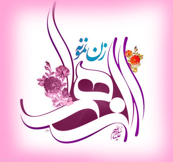 زیباترین والپیپرها ویژه ولادت حضرت زهرا(س) و روز زن