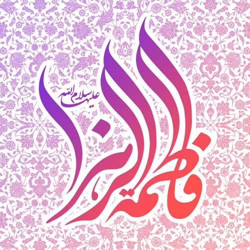 زیباترین والپیپرها ویژه ولادت حضرت زهرا(س) و روز زن