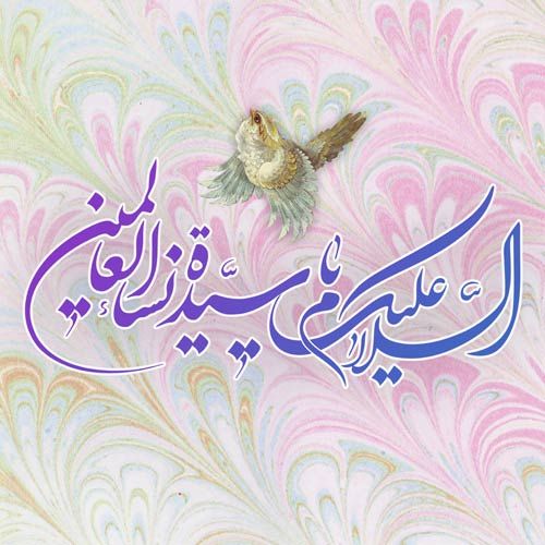 زیباترین والپیپرها ویژه ولادت حضرت زهرا(س) و روز زن