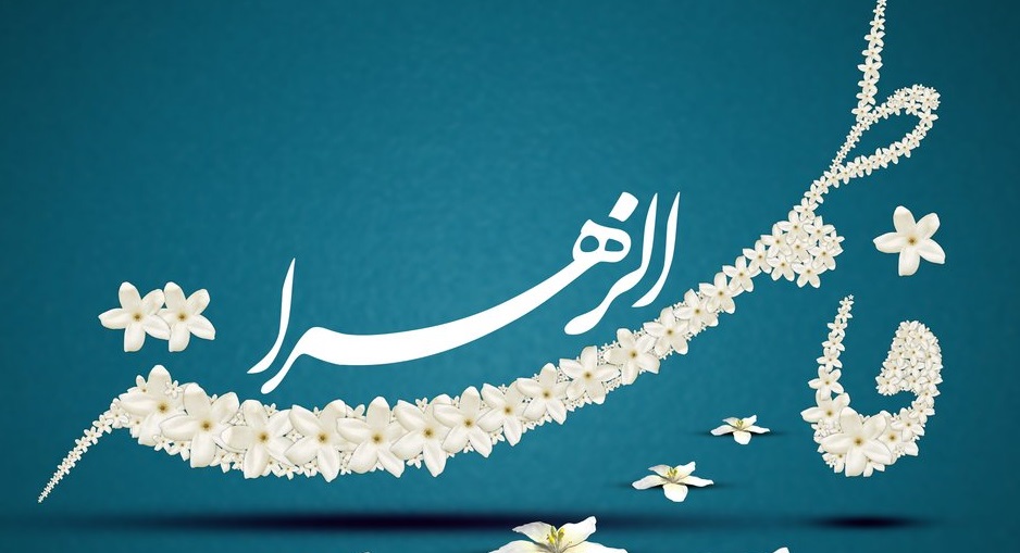 زیباترین والپیپرها ویژه ولادت حضرت زهرا(س) و روز زن