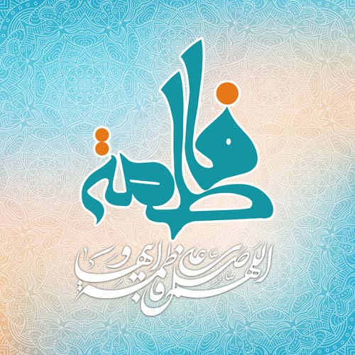 زیباترین والپیپرها ویژه ولادت حضرت زهرا(س) و روز زن