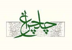 مسابقه بزرگ چلچراغ در قم برگزار می‌شود/مسابقه چلچراغ تا ۱۰ اسفند ماه تمدیدشد