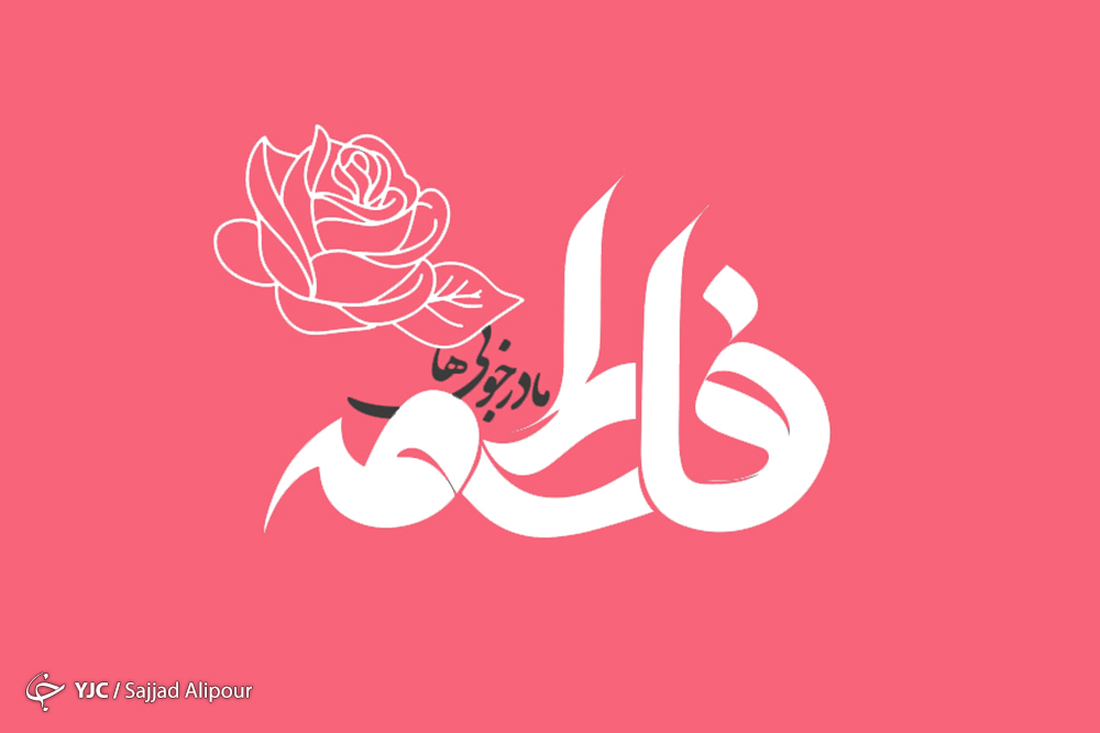 جایگاه حضرت زهرا (س) در نگاه اهل سنت/