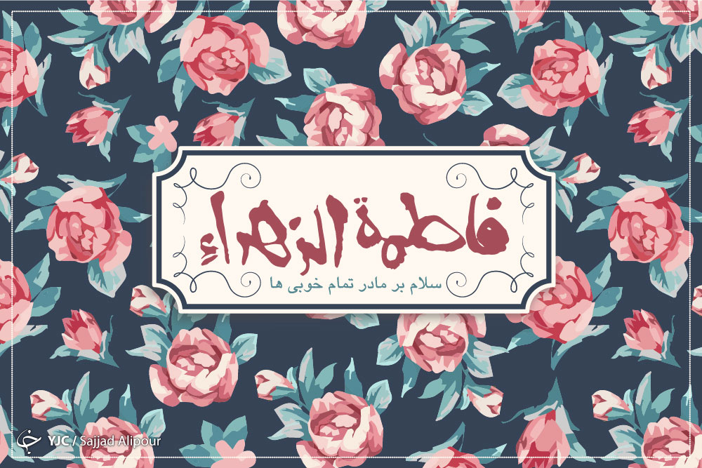 جایگاه حضرت زهرا (س) در نگاه اهل سنت/