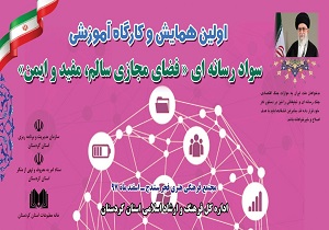 برگزاری همایش سواد رسانه‌ای و فضای مجازی سالم، مفید و ایمن در سنندج