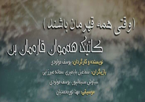 اجرای نمایش " کاتیک هه موان قاره مان بن" در مهاباد
