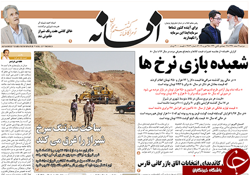 تصاویر صفحه نخست روزنامه&zwnj;های استان فارس ۶ اسفندماه سال ۱۳۹۷