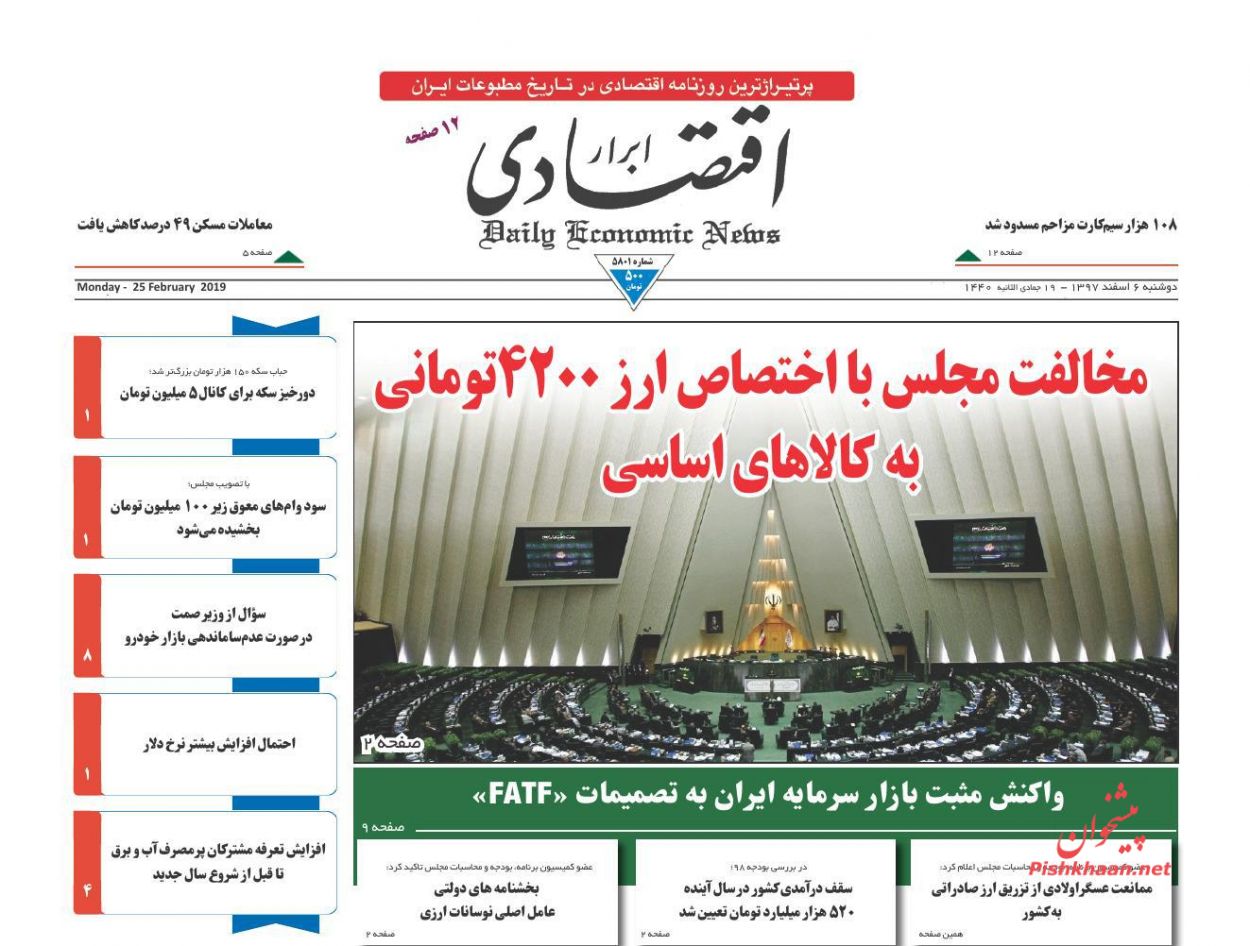 صفحه نخست روزنامه&zwnj;های اقتصادی ۶ اسفند ماه