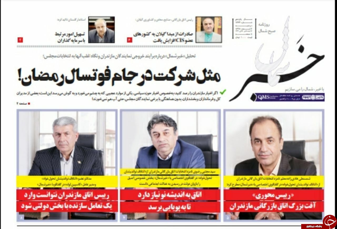 تصاویر صفحه نخست روزنامه&zwnj;های دوشنبه ۶ اسفند ماه مازندران
