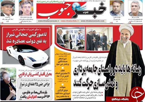 تصاویر صفحه نخست روزنامه&zwnj;های استان فارس ۶ اسفندماه سال ۱۳۹۷